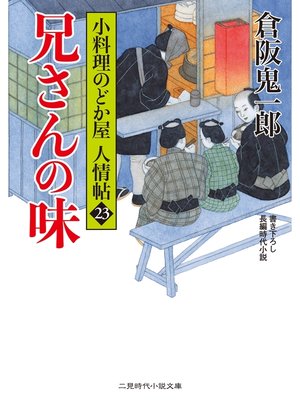 cover image of 兄さんの味　小料理のどか屋 人情帖23